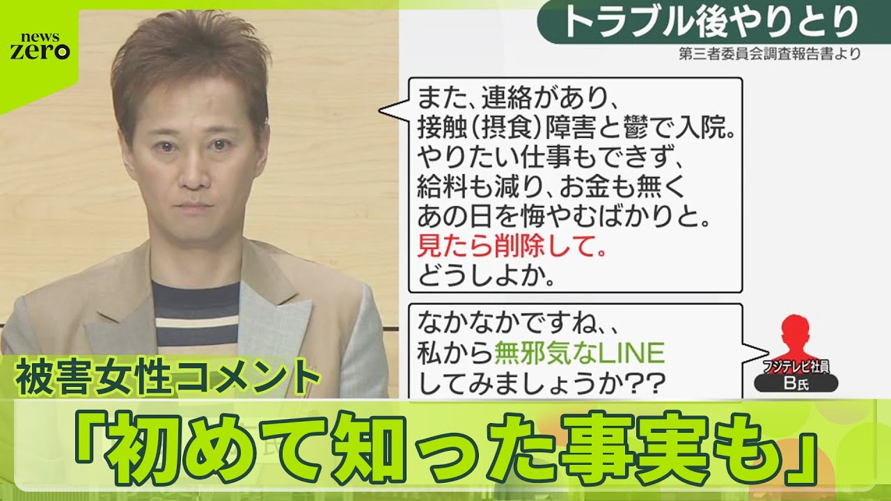 【フジテレビ】被害女性コメント「一生消えることはない」「初めて知った事実も」