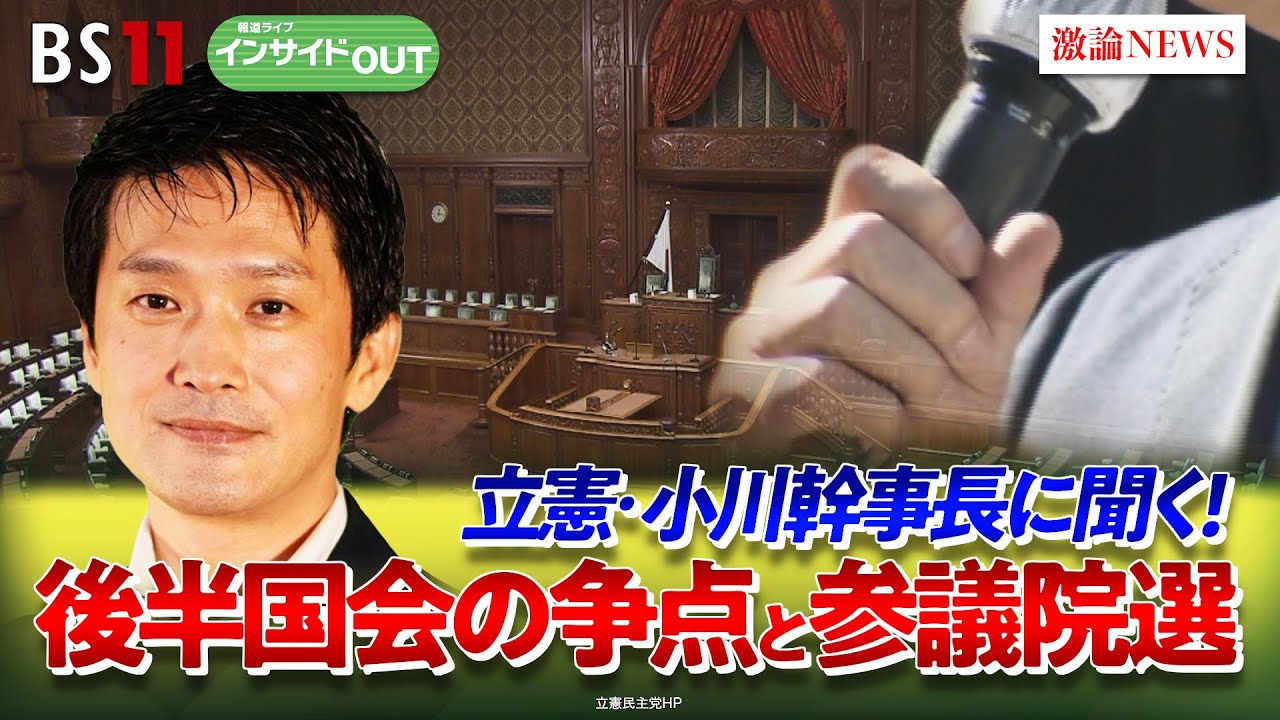 【国会】物価高にトランプ関税 国難に給付か減税か？ どうなる経済対策ゲスト：小川淳也（立憲民主党幹事長）田﨑 史郎（政治ジャーナリスト）4月17日 BS11　インサイドOUT