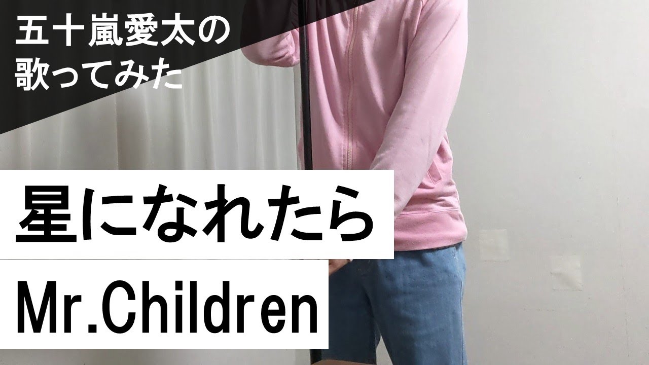 【一発録りで歌ってみた】星になれたら/Mr.Children covered by 五十嵐愛太