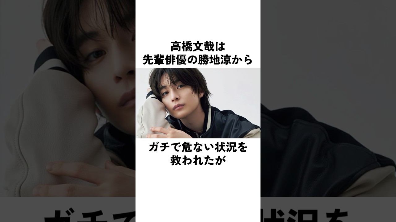 高橋文哉を救った勝地涼のファインプレー#高橋文哉 #勝地涼 #俳優 #エピソード
