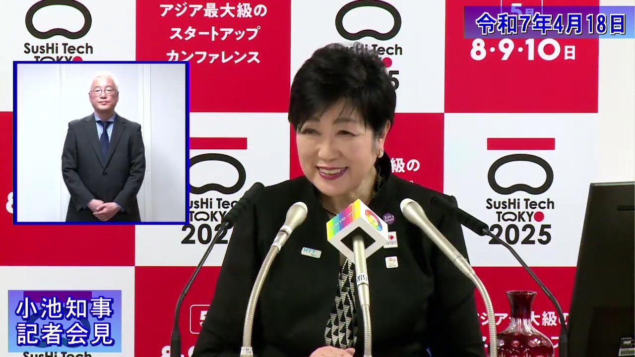 小池都知事定例記者会見(令和7年4月18日)