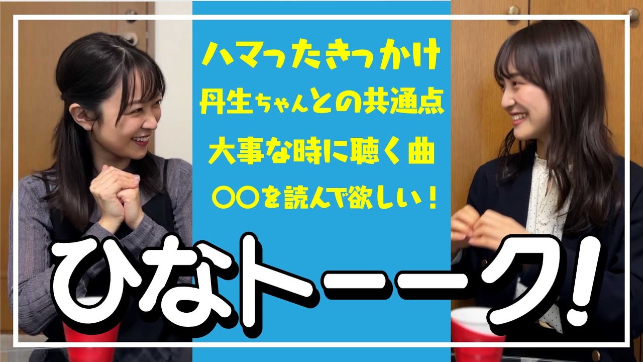【事務所の後輩が来てくれた後編】齊藤美雅ちゃんと日向坂トーク