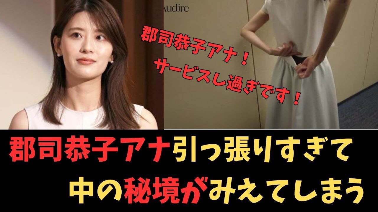【郡司恭子アナ】スカートを引っ張りすぎて中を見せてしまう