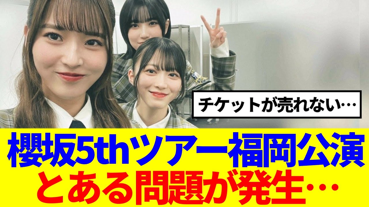 【櫻坂46】5thツアー福岡公演、とある問題が発生…