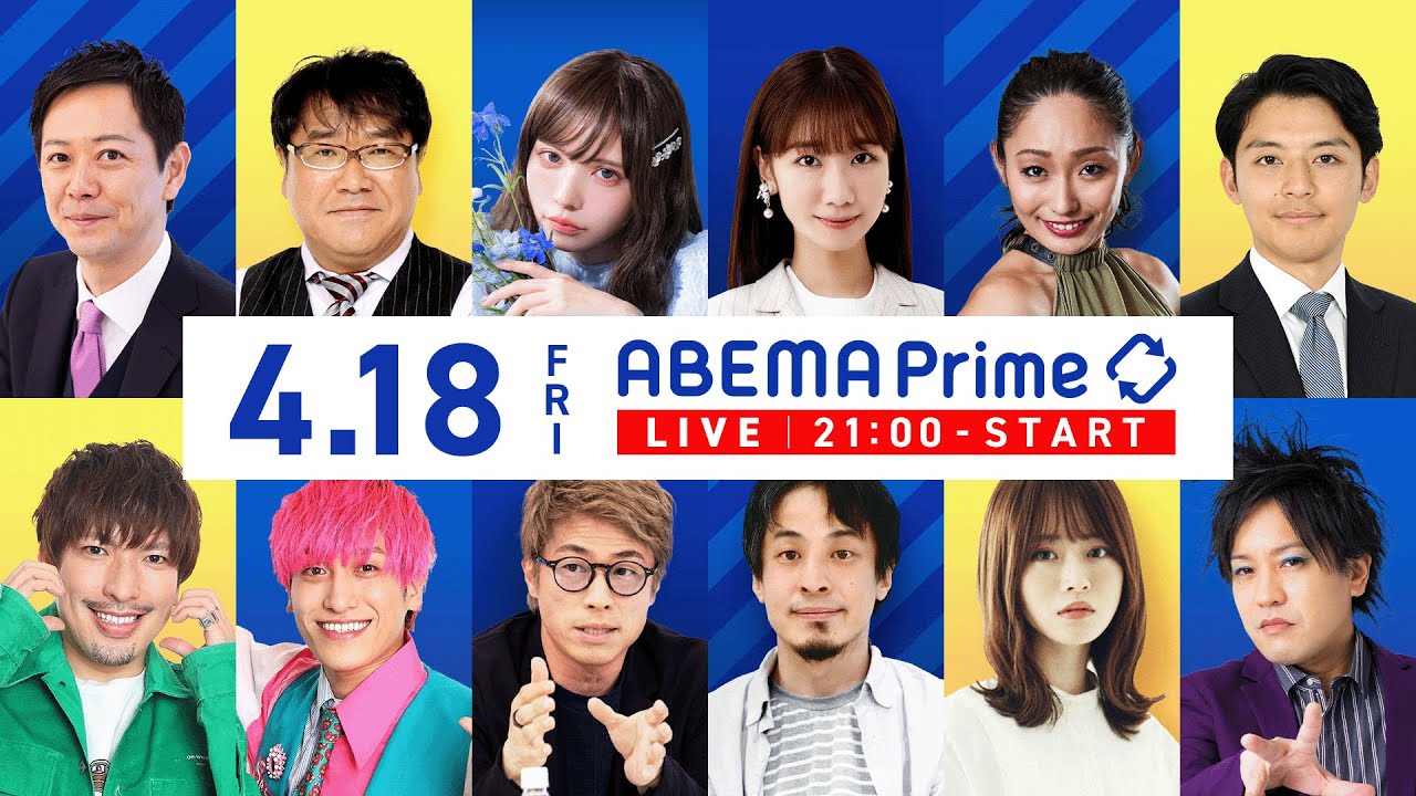 【アベマ同時配信中】「授業で四則計算…大学の役割は／AI児童ポルノ規制」4月18日(金) よる9時｜アベプラ