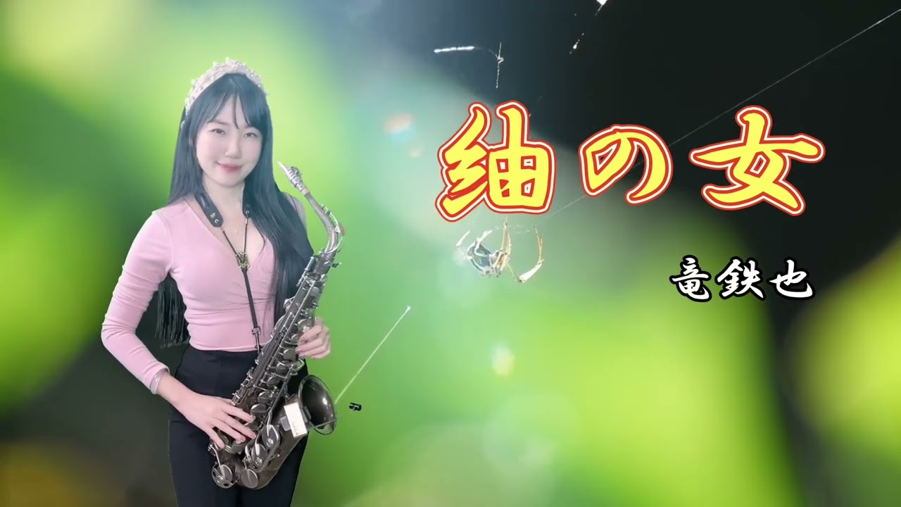 紬の女(Ab key)-SaxRuby