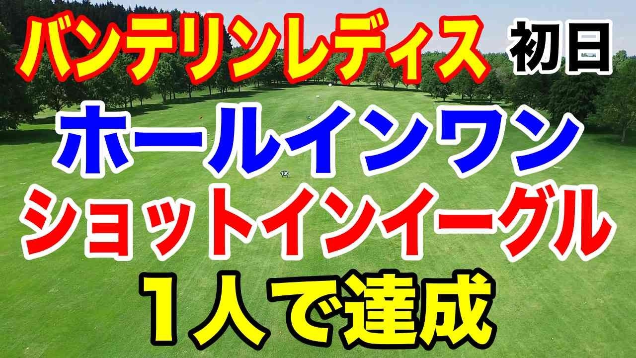 1日にホールインワンとショットインイーグル達成！女子ゴルフツアーKKT杯バンテリンレディス初日の結果　ヤーデージブックで失格者が出た