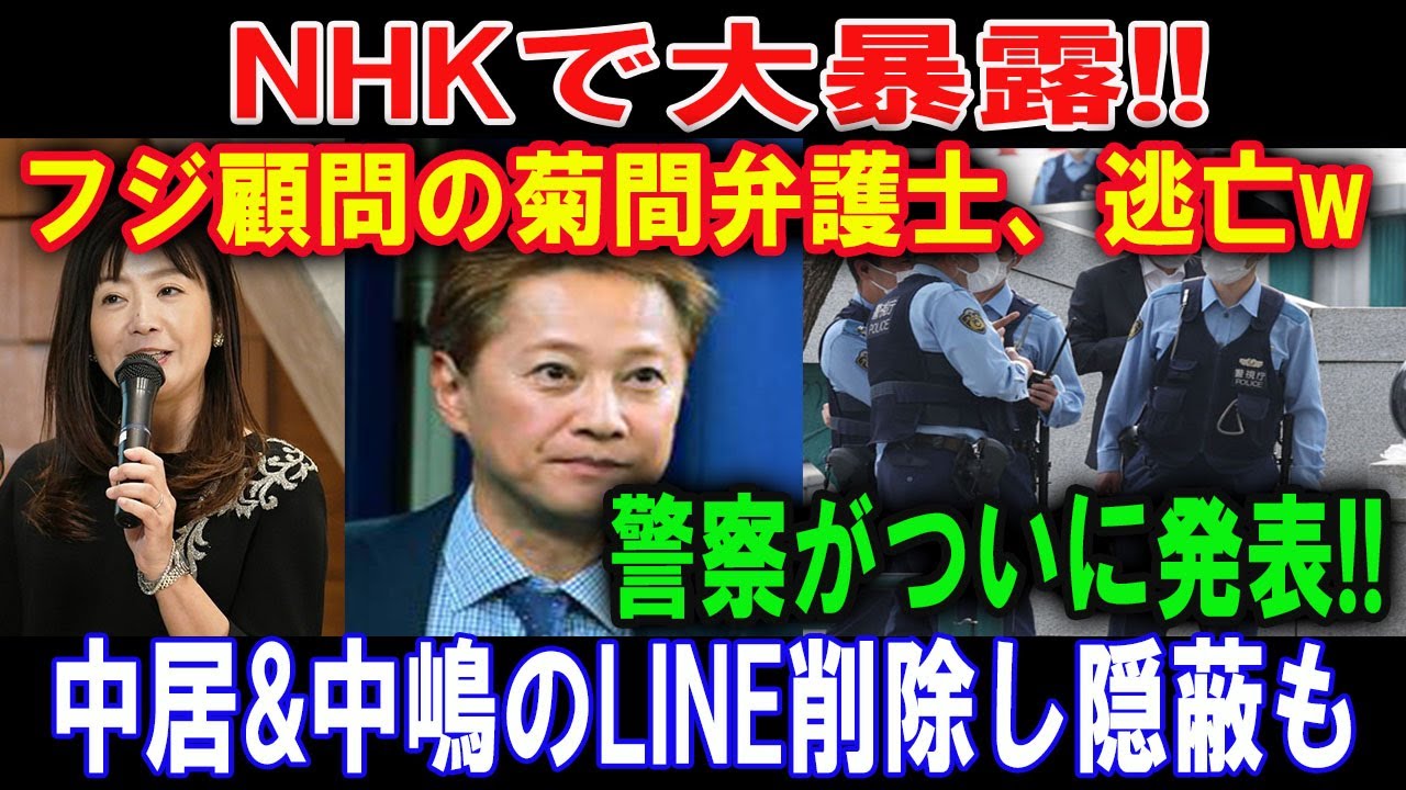 【ついにバレた】中居正広と松本人志の証拠メールが完全復元！菊間千乃の逃亡でフジテレビが隠してきた闇がついに暴かれる！