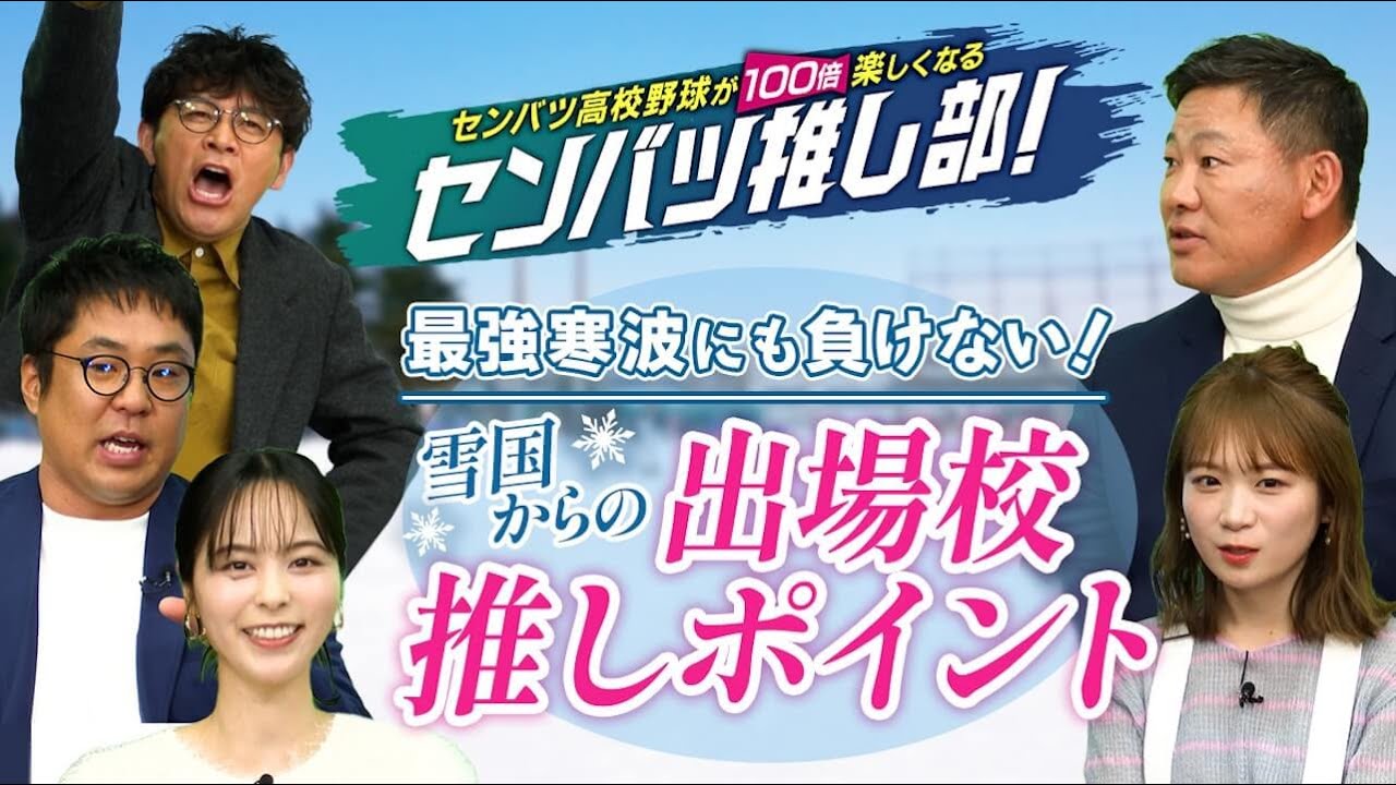 センバツ高校野球が100倍楽しくなる！センバツ推し部！#1