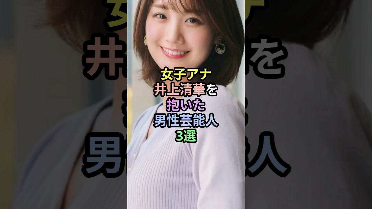 🔥10万再生突破！！女子アナ井上清華を抱いた男性芸能人3選