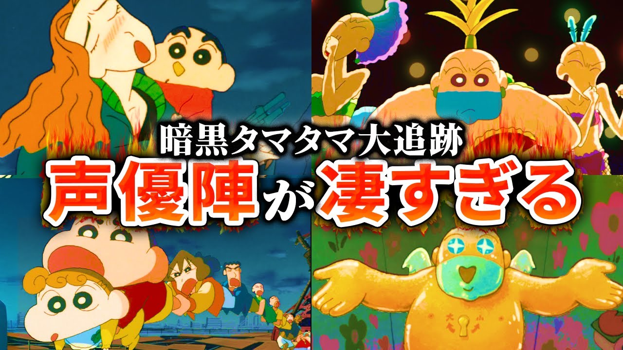【映画クレヨンしんちゃん】暗黒タマタマ大追跡の声優が凄かったのでまとめてみた