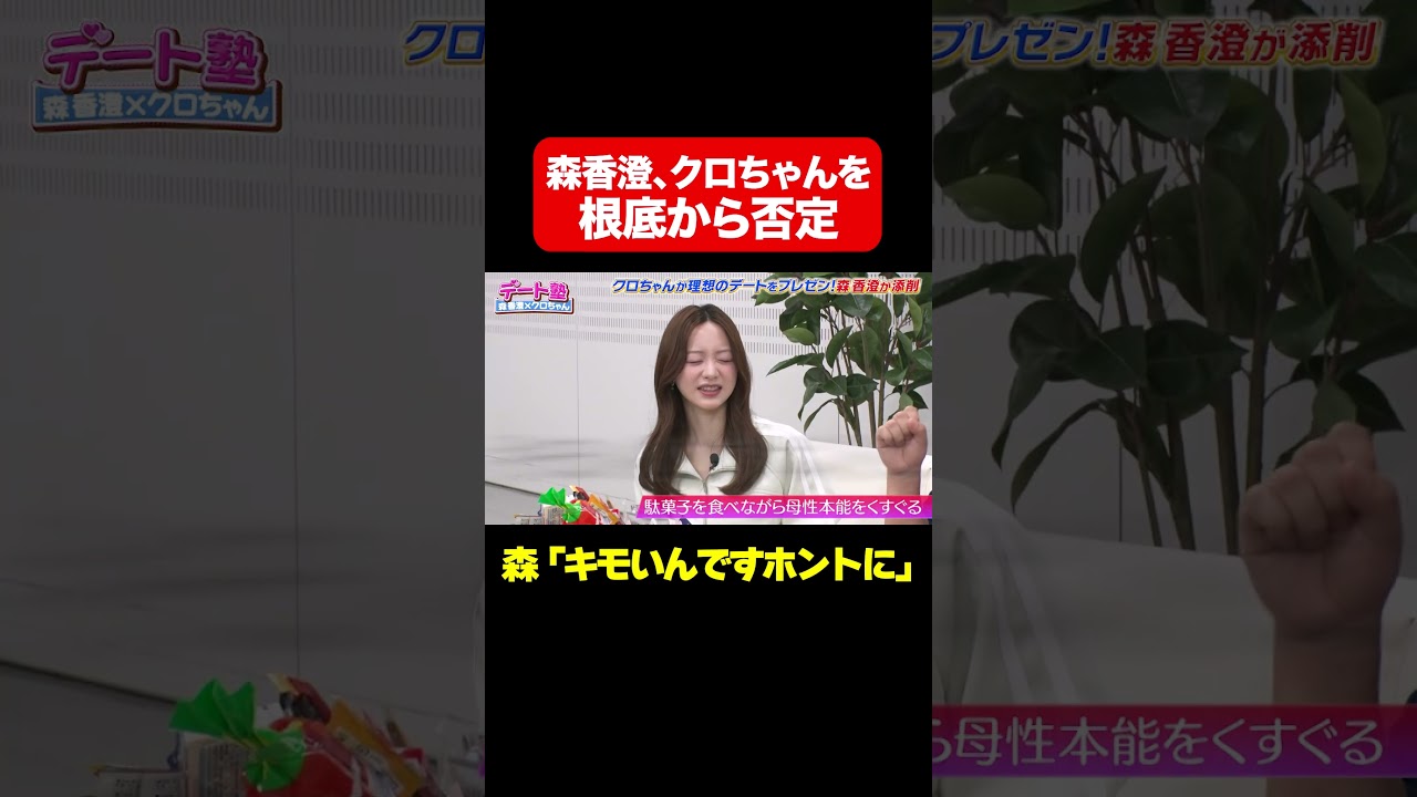 【キモいんですホントに…】森香澄、クロちゃんを根底から否定/ #森香澄の全部嘘テレビ #森香澄 #クロちゃん #Aマッソ加納 #異物混入 #shorts