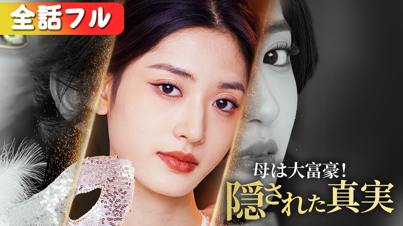 いじめられていた配達員の少女、実は財閥の失われた娘だった！『母は大富豪！隠された真実』#netshort #ショートドラマ #短編ドラマ #中国ドラマ #日本語字幕#キスシーン#ラブコメ