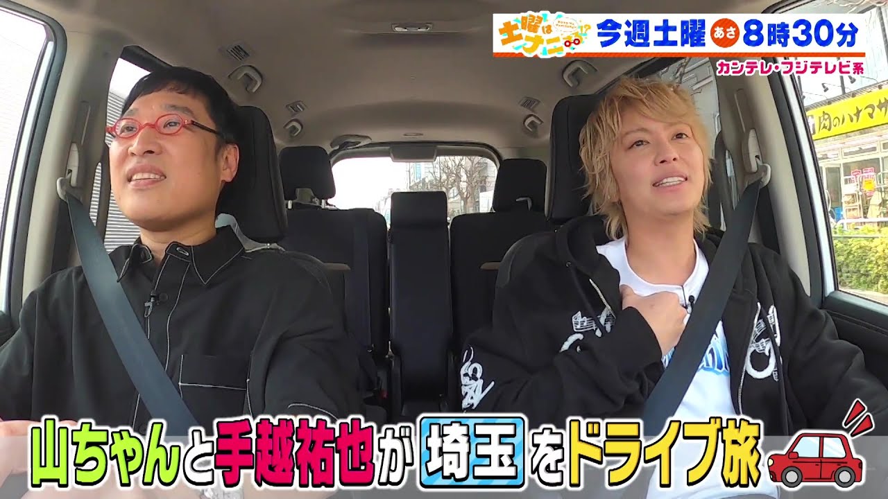 土曜はナニする！？4/26（土）放送【南キャン・山里＆手越祐也ドライブ旅！やす子が雛形あきこ＆森三中・村上と福袋作り！】