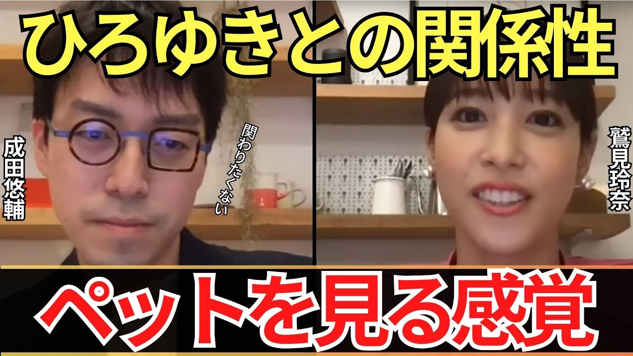【成田悠輔✖️鷲見玲奈】「もう飽きた」ひろゆきとの距離感が絶妙すぎる件