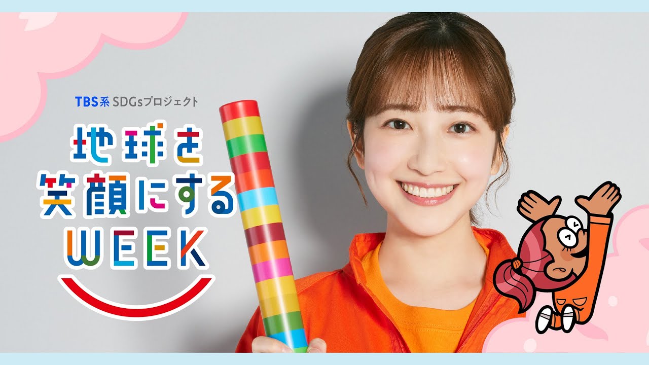 南後杏子編　TBS系SDGsプロジェクト ｢地球を笑顔にするWEEK 2025春｣【TBS】