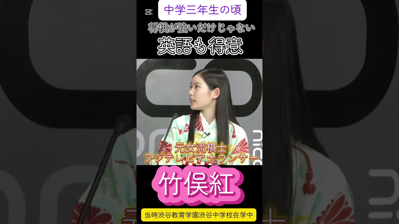 フジテレビ　竹俣紅アナ　14歳でプロ。中学３年生当時の映像　#フジテレビ　#将棋