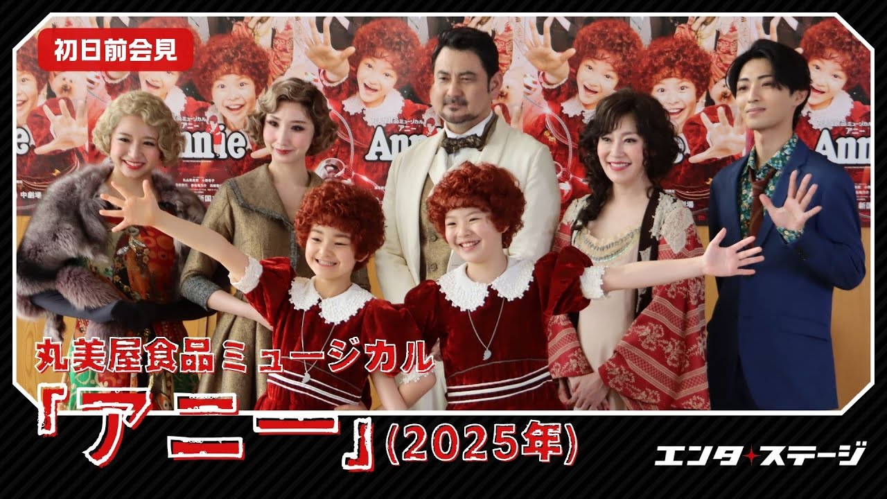 ミュージカル『アニー』（2025年）初日前会見！丸山果里菜&小野希子