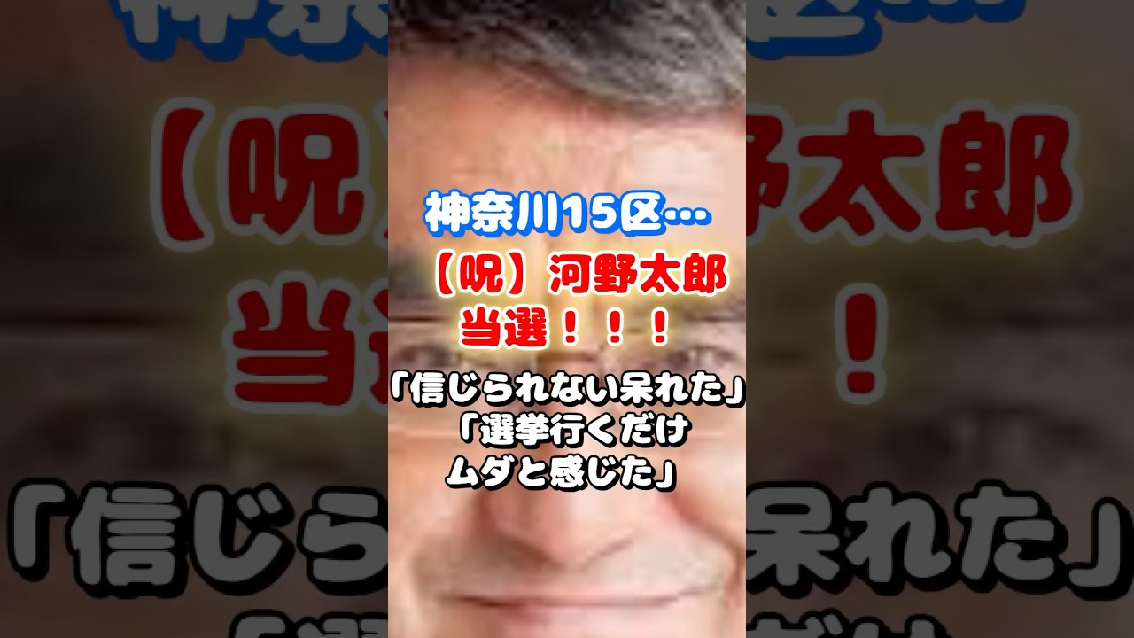 河野太郎、選挙結果に疑問の声！なぜ当選できたのか？組織票の力か？神奈川15区で起きた選挙の謎！ #河野太郎 #衆院選 #選挙不信 #神奈川15区 #政治批判 #日本の未来