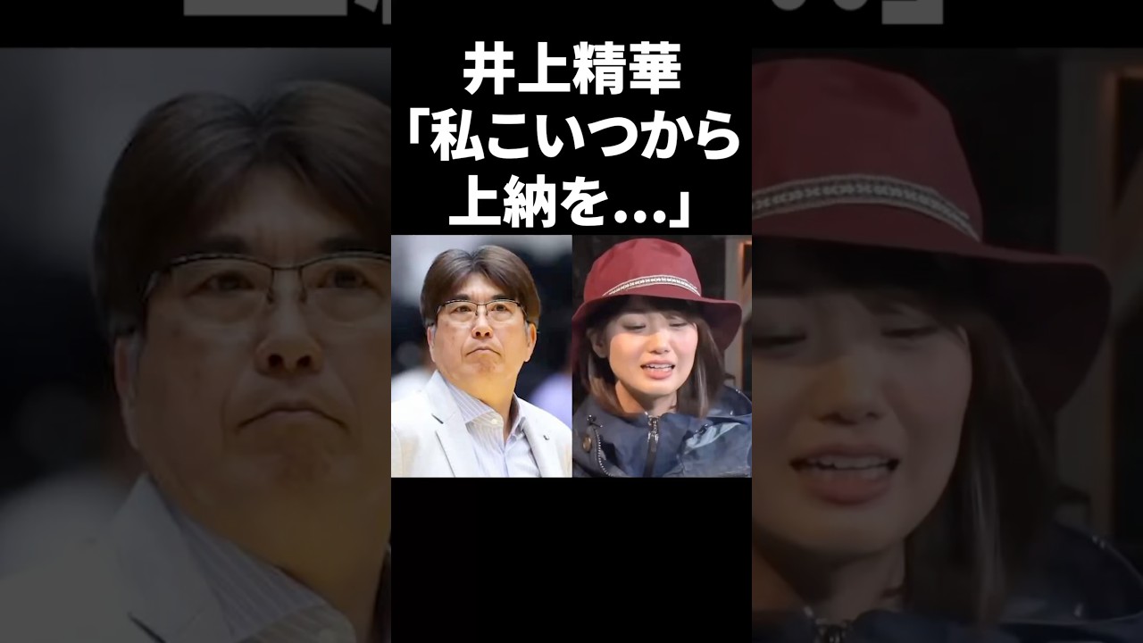 井上精華「私こいつから上納を…」 #shorts #中居正広 #フジテレビ