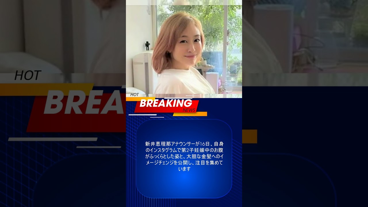 新井恵理那が金髪にイメチェン、出産間際のふっくらお腹も公開「実はこのような髪色になっています」