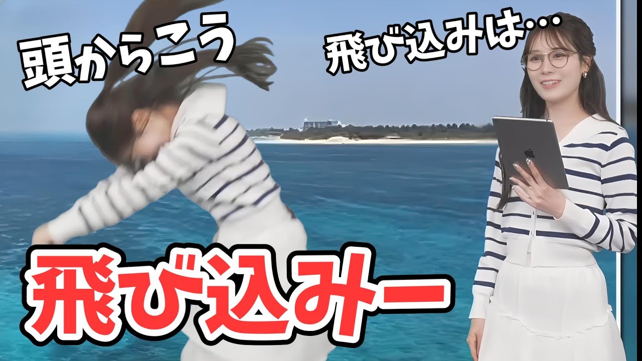 【戸北美月】水泳をやっていたみーちゃん！飛び込みをレクチャーしてくれる【ウェザーニュース切り抜き】