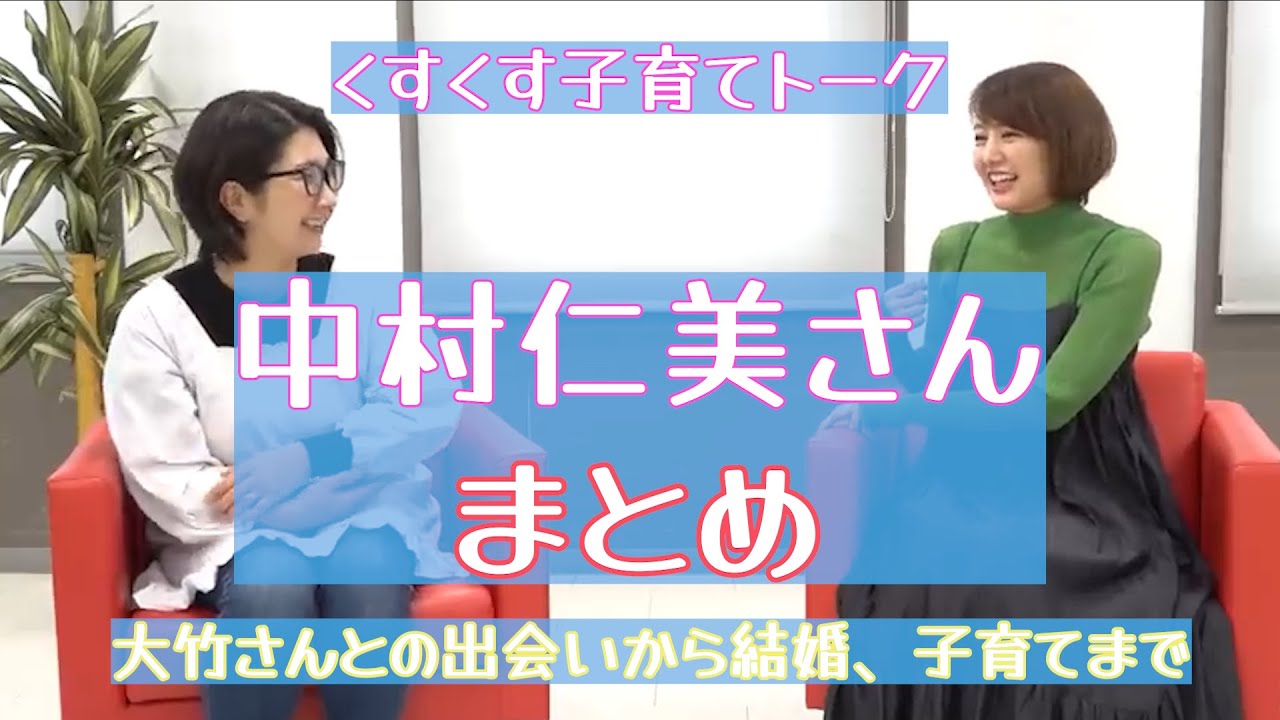 【くすくす子育てママトーク：中村仁美さんまとめ♡】