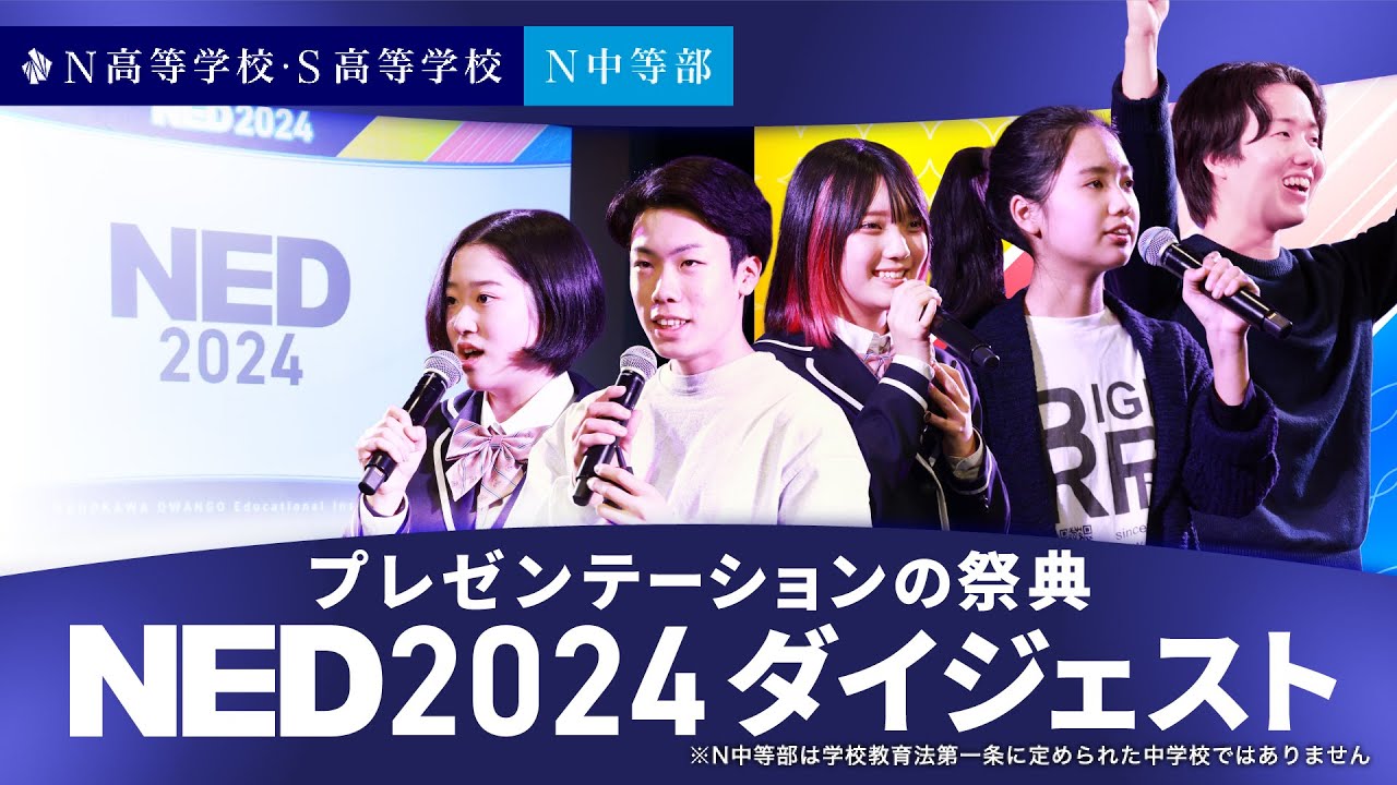 【NED2024】プレゼンテーションの祭典ダイジェスト【N高グループ・N中等部・N Code Labo】
