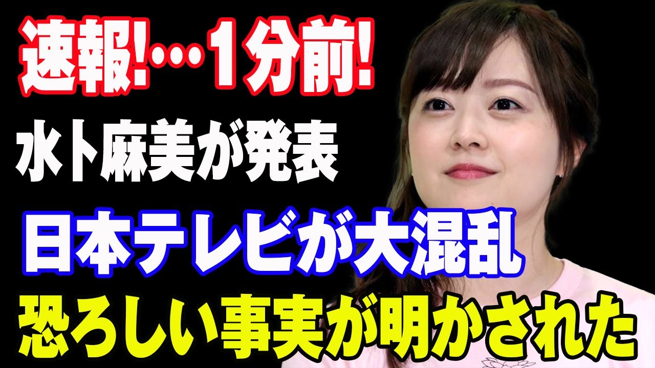 速報!…1分前!水卜麻美が発表日本テレビが大混乱恐ろしい事実が明かされた