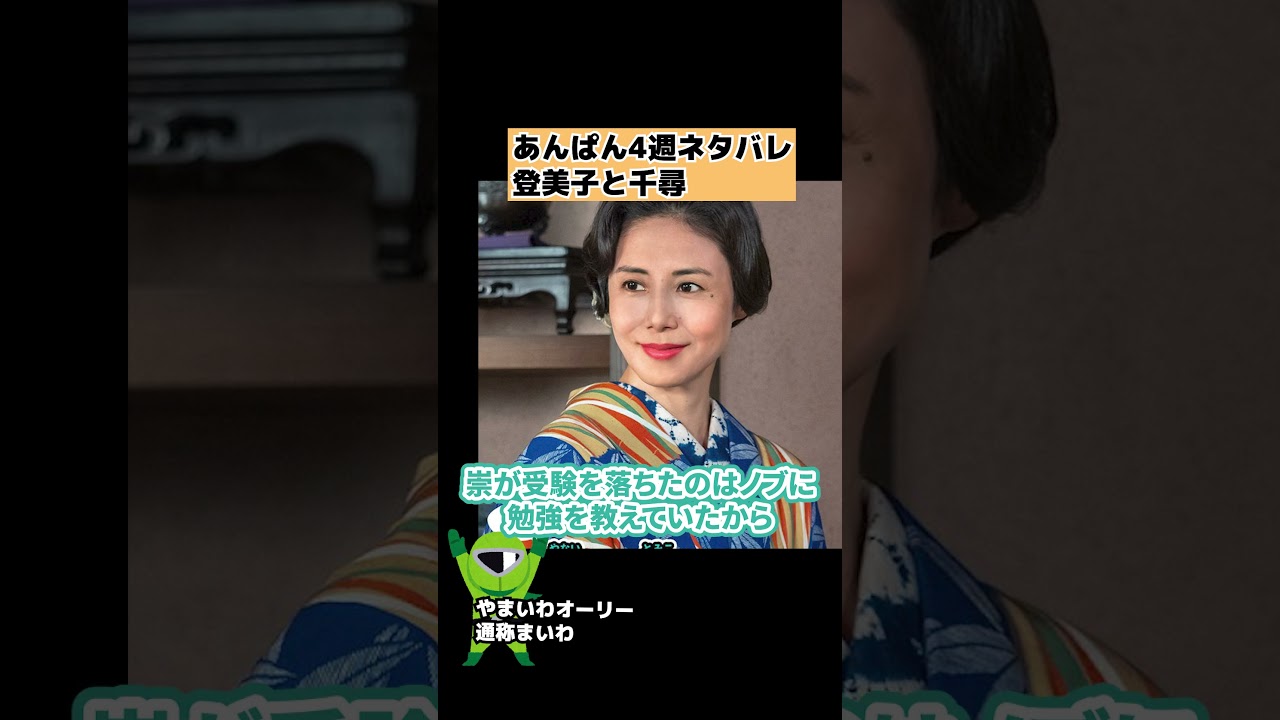 【あんぱん】第4週のネタバレ 登美子と千尋【朝ドラ】 #shorts