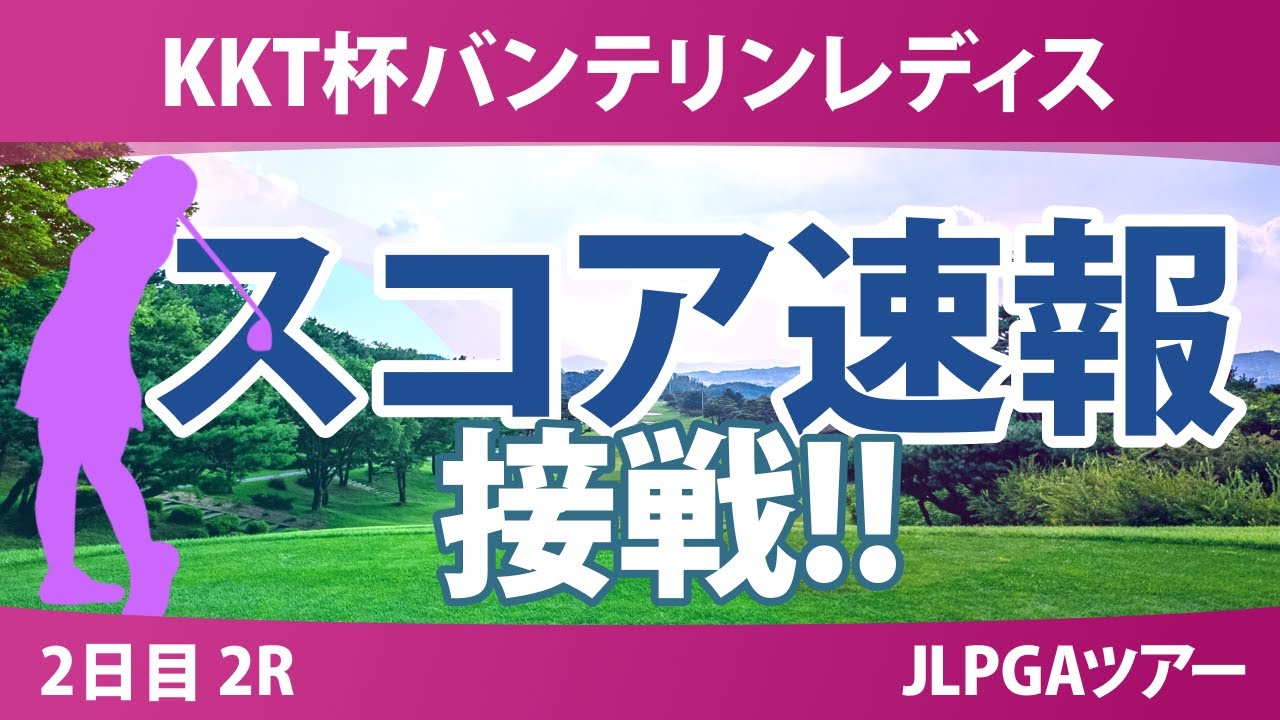 バンテリンレディス 2日目 2R スコア速報 大出瑞月 小林夢果 河本結 徳永歩 青木瀬令奈 荒木優奈 三ヶ島かな 大里桃子 桑木志帆 泉田琴菜 櫻井心那