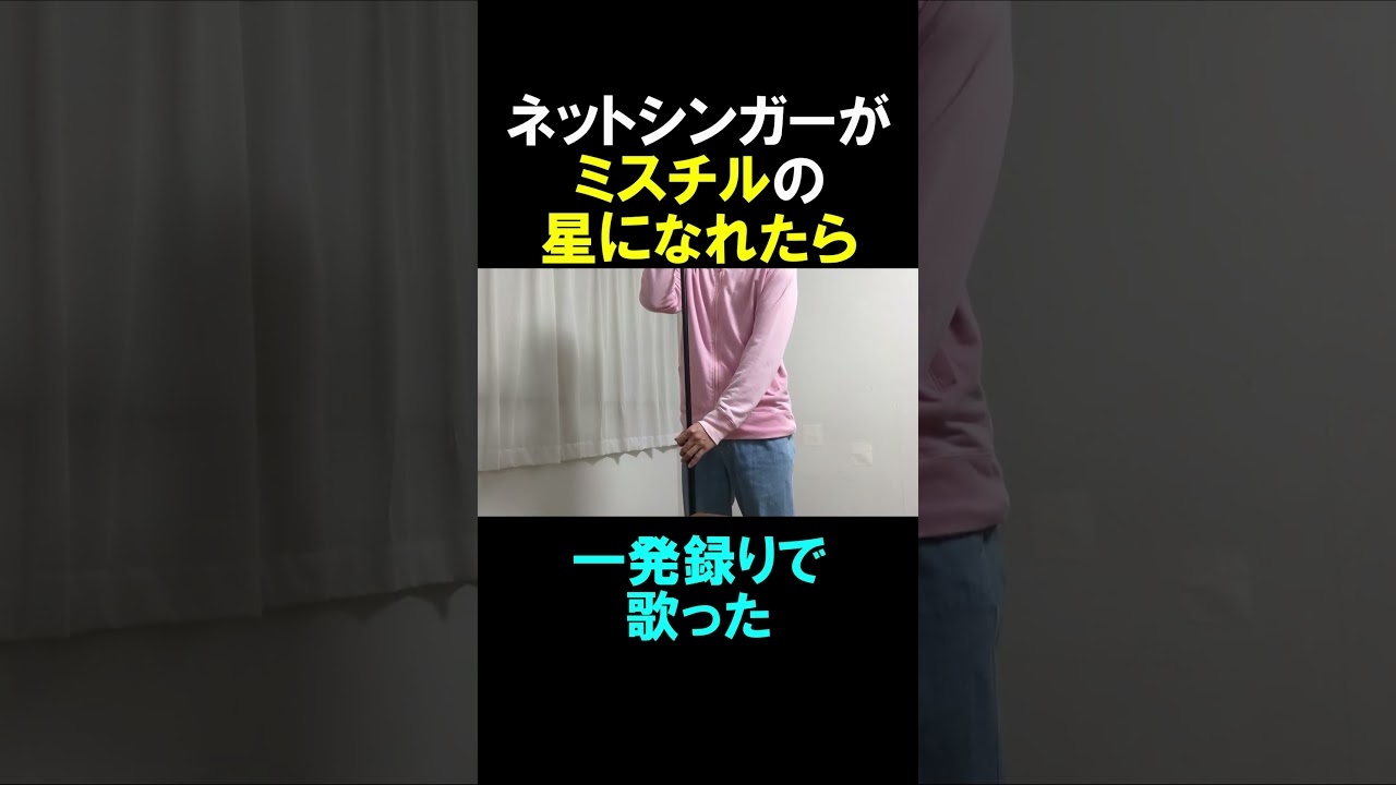 ネットシンガーが星になれたらを歌ってみた①#shorts