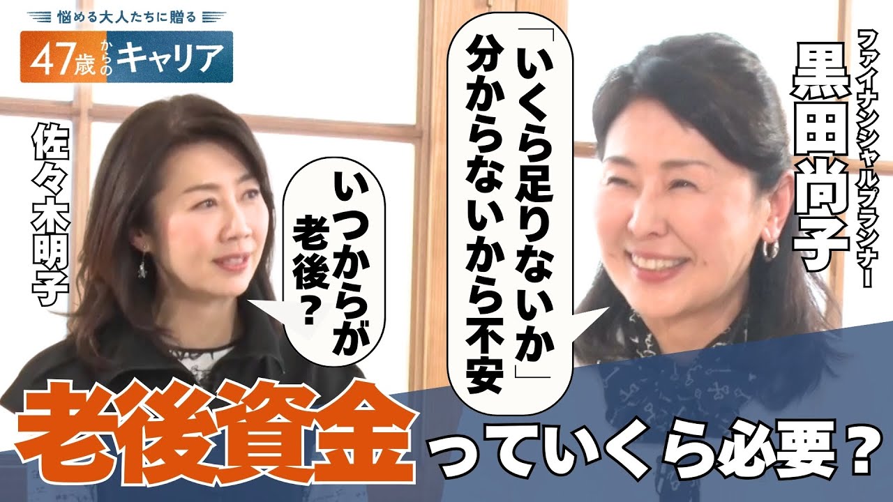 病気、老後、親の介護…FP黒田尚子さんに聞く50代からのお金の話【悩める大人たちに贈る 47歳からのキャリア】
