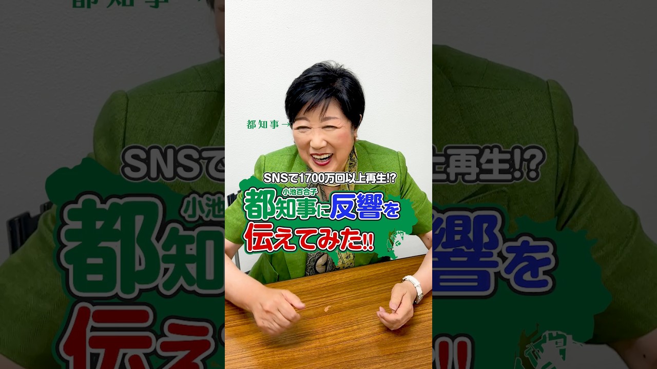 SNSで1700万回以上再生!? 小池ゆりこ都知事に反響を伝えてみた!! #shorts