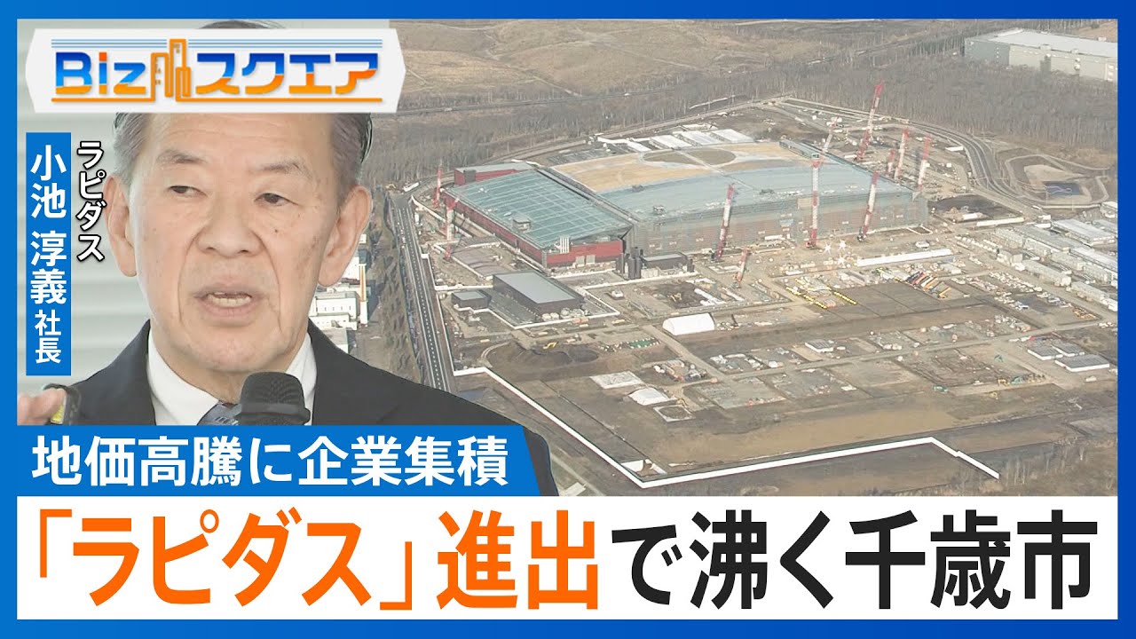 「ラピダス」進出で“沸く”千歳市　最先端「2ナノ半導体」試作ライン稼働で地価高騰・企業集積【Bizスクエア】