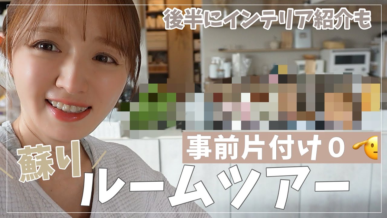 【豆苗も枯れた】バタバタで部屋が荒れました😀お片付けルームツアー【少々のインテリアを添えて】