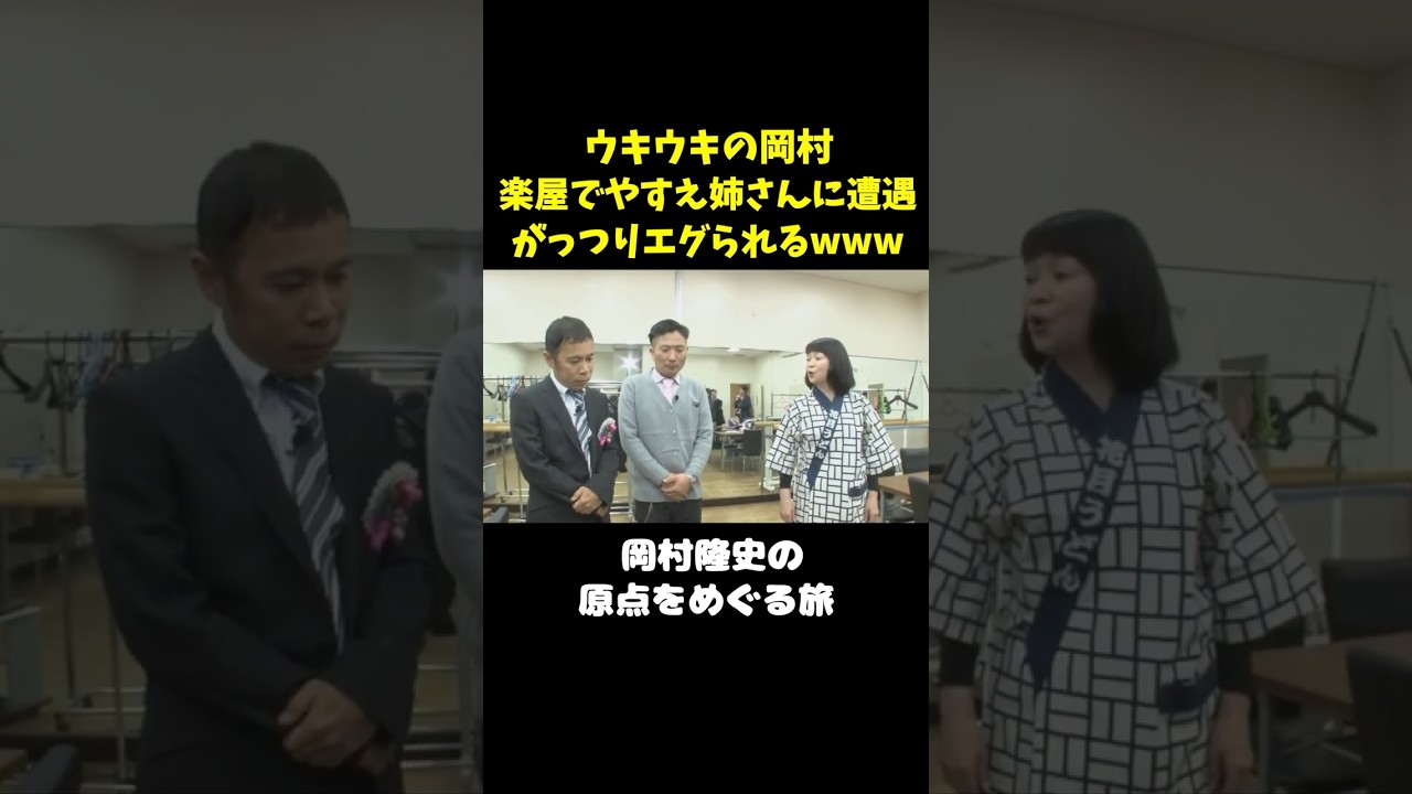 やすえ姉さんに詰められる岡村www#未知やすえ ＃岡村隆史 #ナインティナイン#shorts