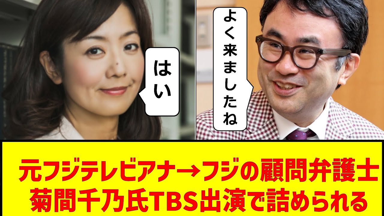 元フジテレビアナ→フジの顧問弁護士菊間千乃氏TBS出演で詰められる
