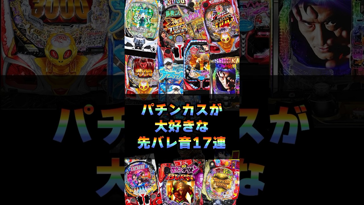パチンカスが大好きな先バレ音１７連発！ #パチンコ #リゼロ2