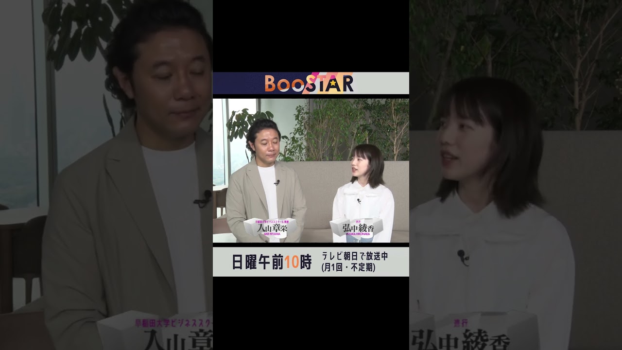 【#BooSTAR】祝・放送開始１年！入山章栄×弘中綾香コメント