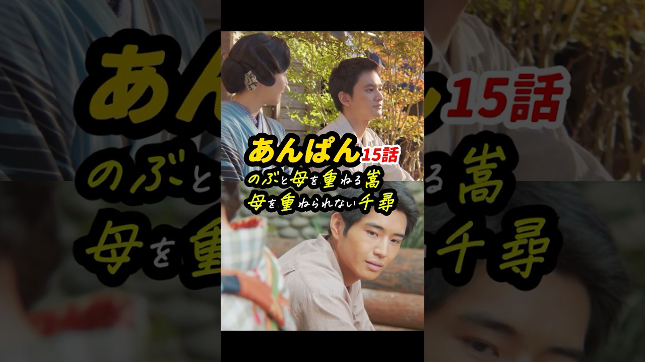 のぶと嵩母、嵩と千尋の四角関係 #朝ドラあんぱん 15話感想「のぶと母を重ねる嵩、母を重ねられない千尋」 #shorts