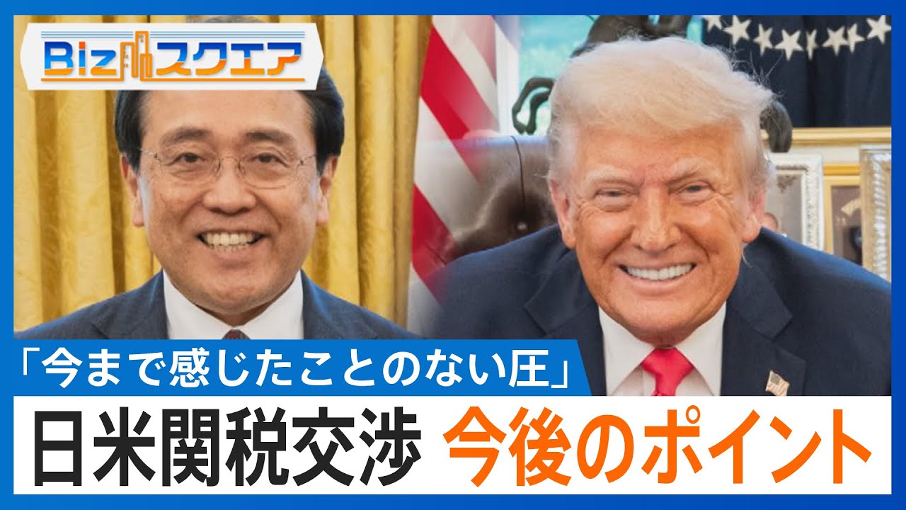 赤沢大臣「今まで感じたことのない圧」トランプ大統領「大きな進展」日米関税交渉、専門家の評価と今後のポイント【Bizスクエア】