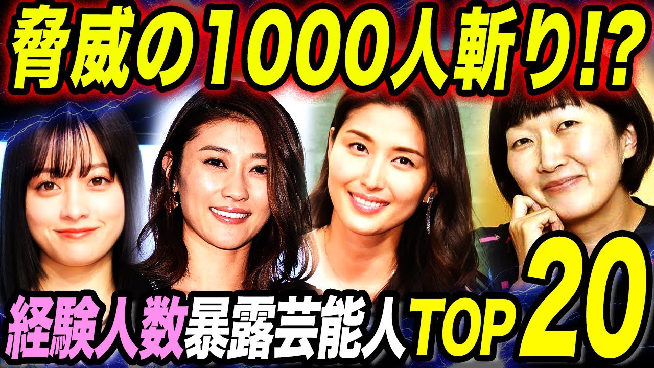 【衝撃】経験人数を暴露した芸能人TOP20！未経験から1000人斬りまで！？