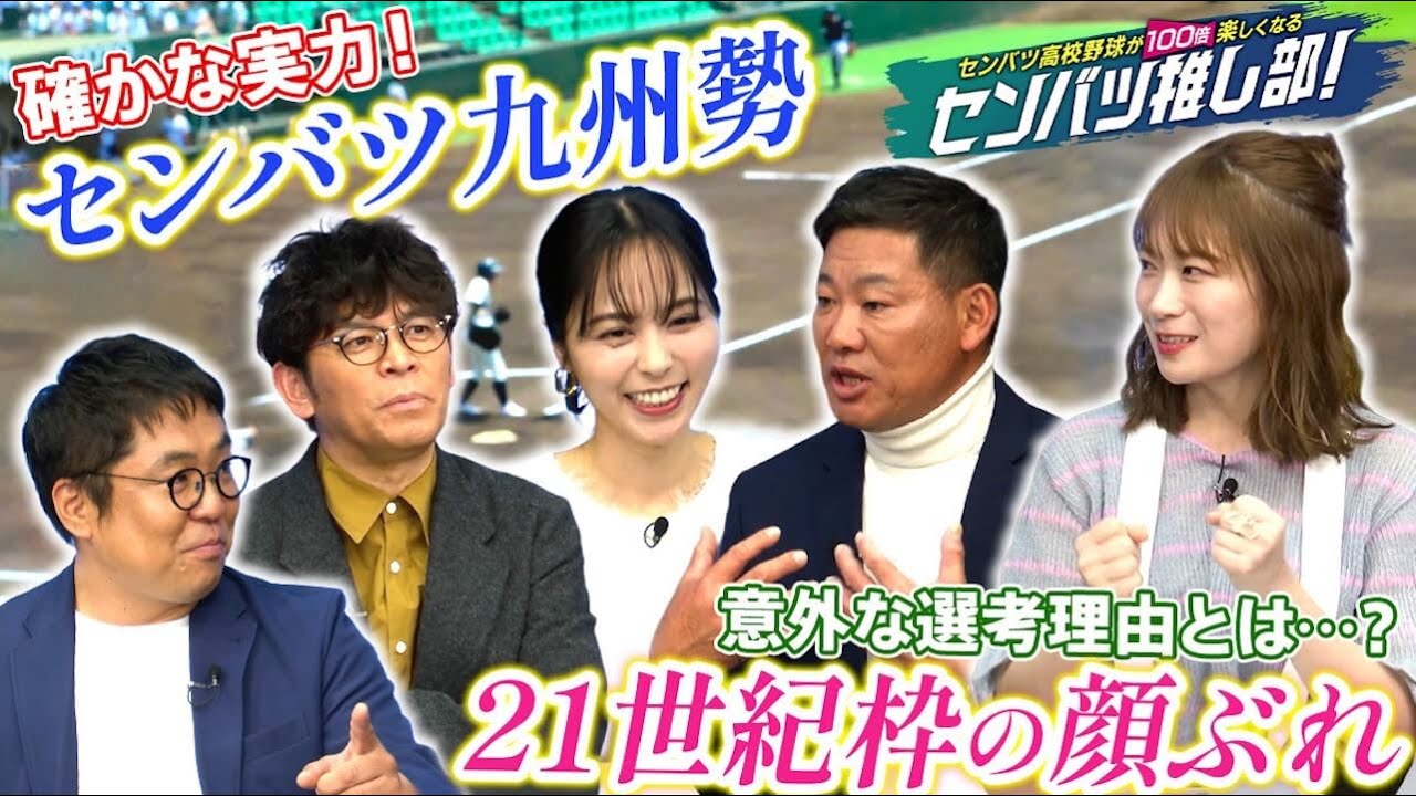 センバツ高校野球が100倍楽しくなる！センバツ推し部！#5