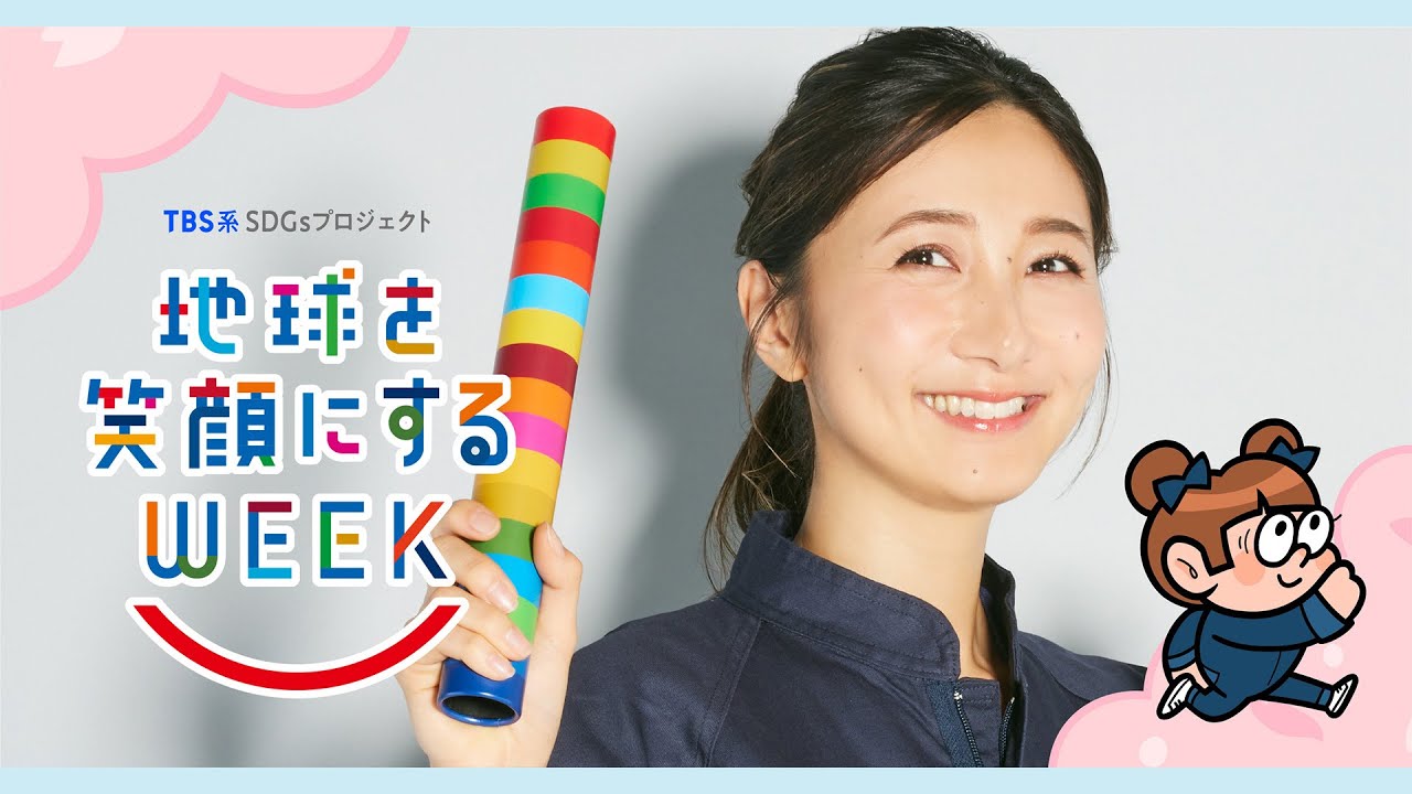 近藤夏子編　TBS系SDGsプロジェクト ｢地球を笑顔にするWEEK 2025春｣【TBS】