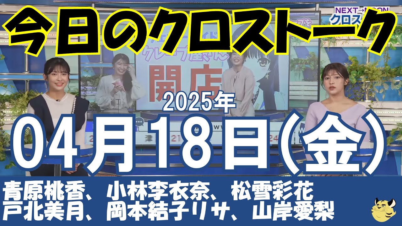 【クロストーク】2025年04月18日(金)#クロストーク#ウェザーニュース切り抜き#青原桃香#小林李衣奈#松雪彩花#戸北美月#岡本結子リサ#山岸愛梨
