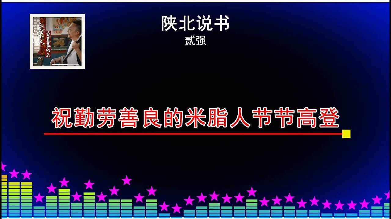 2025華語網絡流行音樂 ||《陝北說書（愛青山愛綠水愛藍藍的天）》|| 貳強 || 動態歌詞