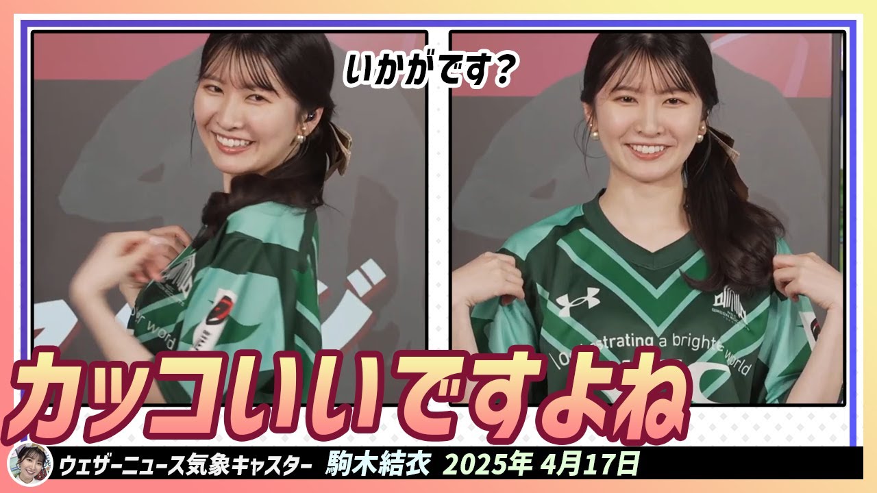 【駒木結衣】 私が大好きな緑色のラグビージャージを着用！いかがです？カッコいいですよね