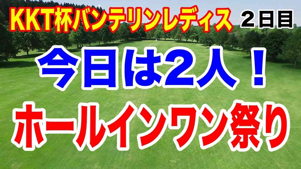 ホールインワン3人目！女子ゴルフツアーKKT杯バンテリンレディス２日目の結果　渋野日向子チャリティオークションすごい値段！