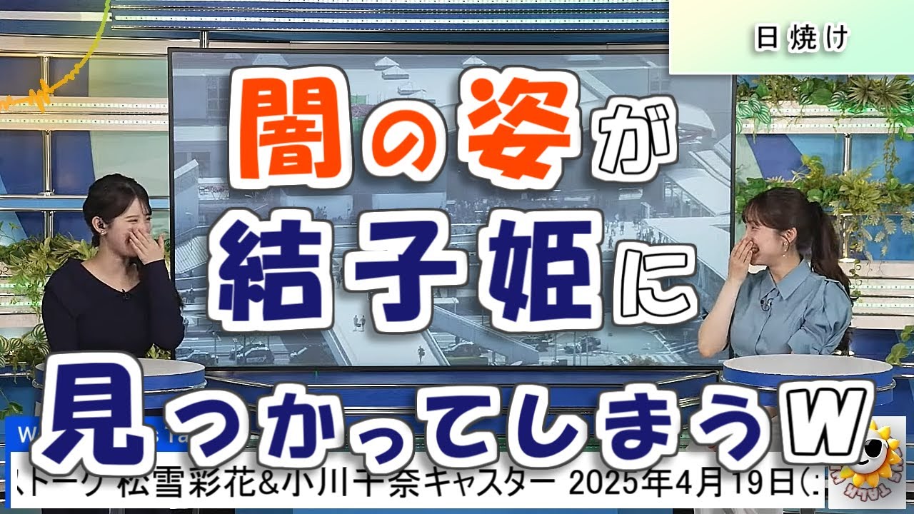 【#松雪彩花 & #小川千奈】闇の姿が結子姫に見つかり、普通に挨拶される千ちゃん【#ウェザーニュース LiVE 切り抜き】